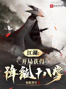 江湖开局获得降龙十八掌主角林萧的小说